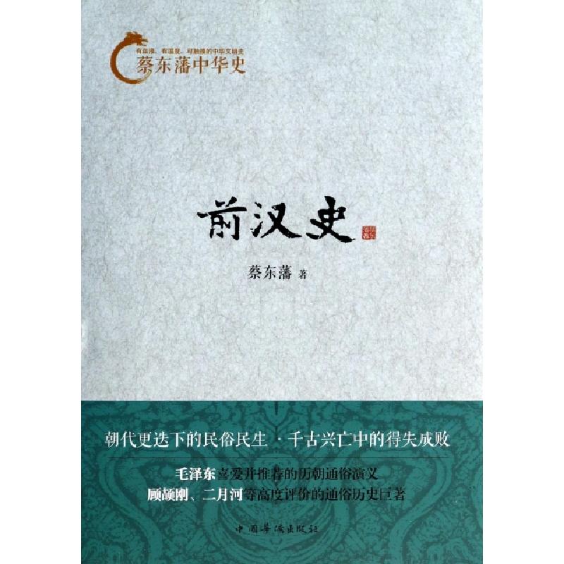 正版新书]前汉史/蔡东藩中华史蔡东藩9787511343017高清大图