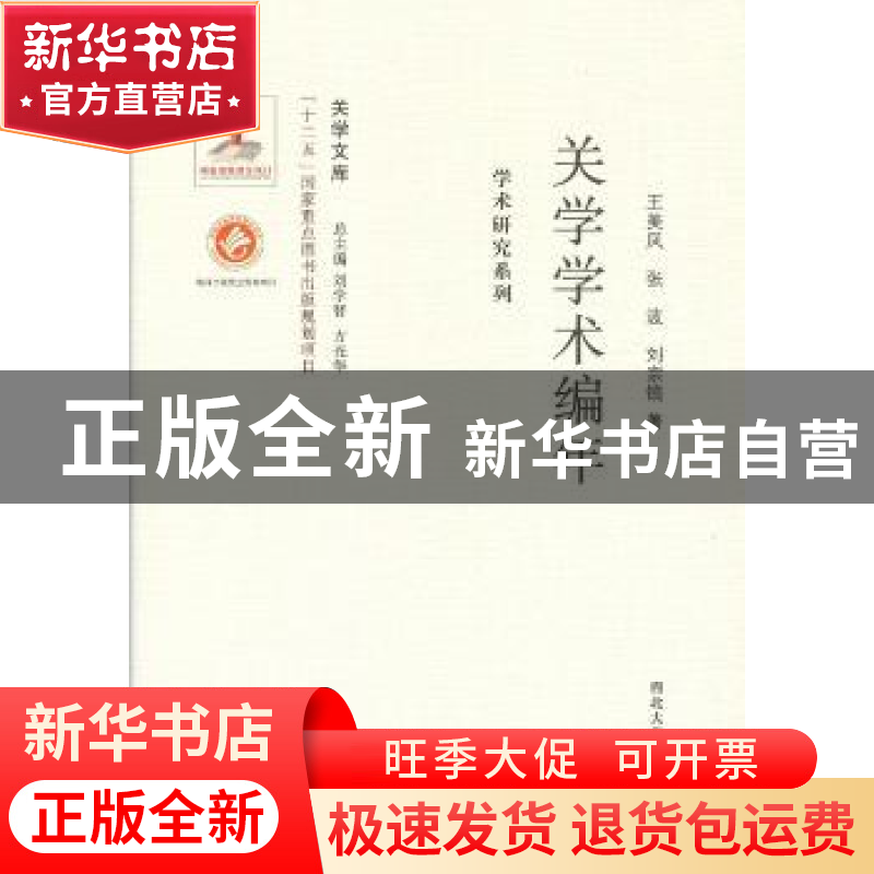 正版 关学学术编年 王美凤,张波,刘宗镐著 西北大学出版社 9787高清大图