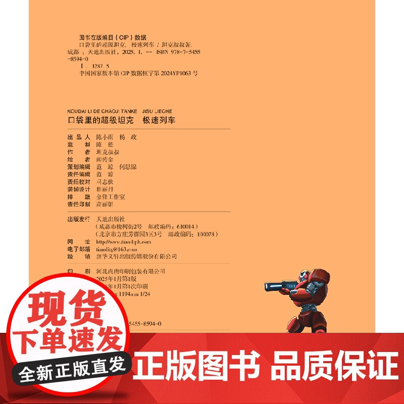 口袋里的超级坦克第五辑(全5册)套装+单本正能量儿童成长奇幻冒险故事校园漫画课外阅读图画书故事书天地出版社高清大图