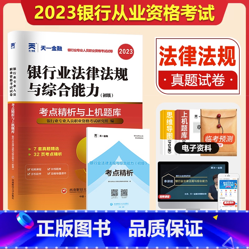 【正版】天一金融2023银行从业资格证考试试卷题库初级银行从业资格证考试用书2023年银行从业法规法规综合能力真题冲刺模