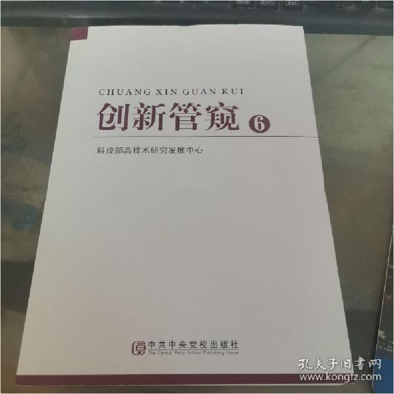 正版新书]创新管窥. 6科技部高技术研究发展中心[编]97875035621高清大图
