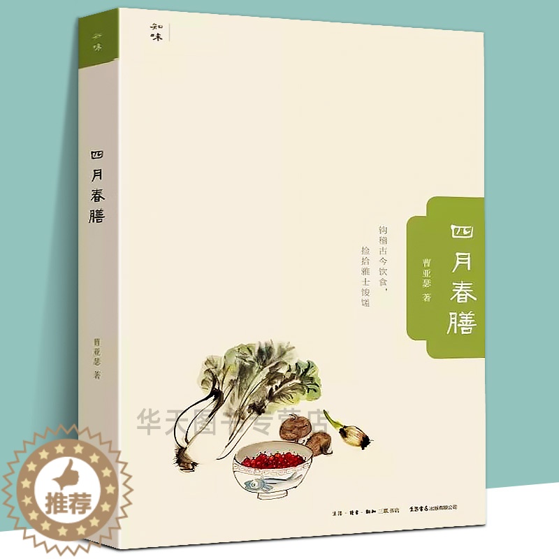 【醉染正版】全新正版 四月春膳 曹亚瑟著 李津插画 古今饮食捡拾雅士馂馐 现代版随园食单饮馔小札辑录饮食诗文典故书籍美食