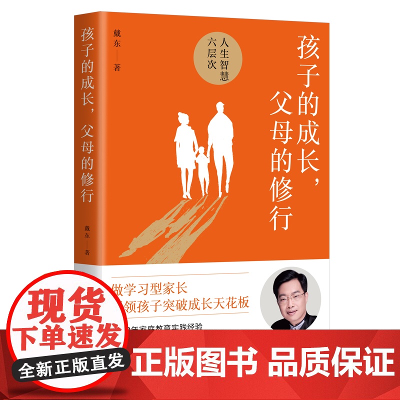 孩子的成长父母的修行 戴东 著 人生智慧的六层次解决父母们的育儿焦虑问题家庭教育儿实践智慧童成长书籍 正版书籍高清大图