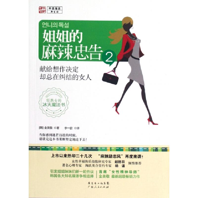 正版新书】姐姐的麻辣忠告(2)(韩)金美敬|译者:李一歆97872180804