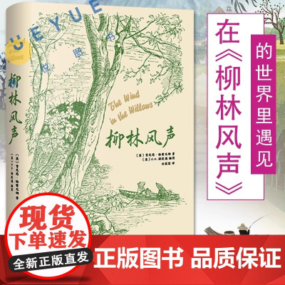 [正版]柳林风声 肯尼思格雷厄姆 EH谢泼德 插图 翻译名家任溶溶经典译本 布面精装书籍 英国童话 上海译文出版社