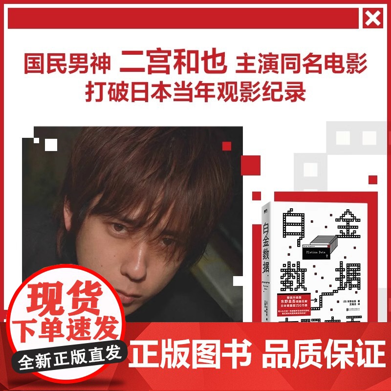 [精装版]白金数据 东野圭吾著 嫌疑人X的献身之后拷问人性与情感的长篇搭解忧杂货铺外国文学悬疑惊悚侦探小说正版书高清大图