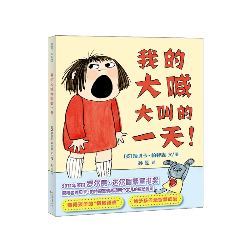 [正版]蒲蒲兰绘本馆 我的大喊大叫的一天! 0-6岁孩子成长情商培养 早教启蒙入园准备睡前童话故事绘本深圳读书月百强童