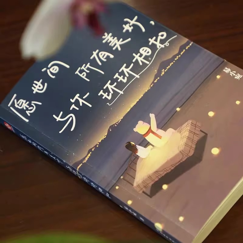 [醉染正版]正版 愿世间所有美好,与你环环相扣 青春文学提升自我 心灵与修养励志书 彩绘插画活成自己喜欢的样子 美学高清大图