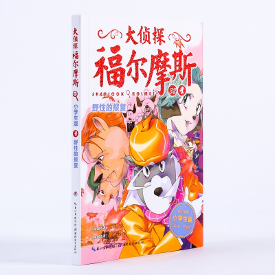 [M]野性的报复(第7辑)(NEW)/大侦探福尔摩斯-9787556415175