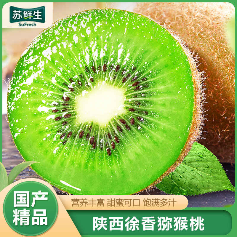 [苏鲜生]陕西徐香猕猴桃 当季新鲜水果 6枚装 单果110-130g 特大果 新鲜水果