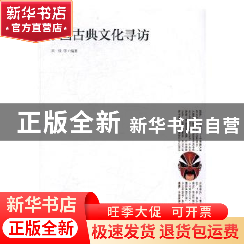 正版 中国古典文化寻访 刘炜等编著 社会科学文献出版社 97875097