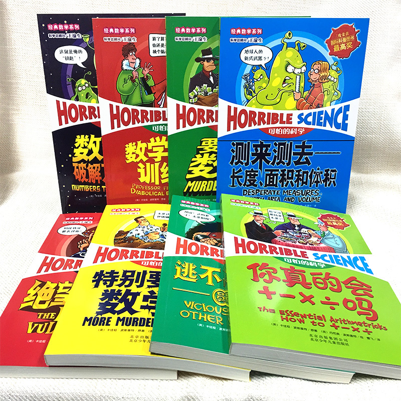 [正版]新版可怕的科学经典数学系列 少儿数学王全套装共8册 绝望的分数特别要命的数学国际科普大奖丛书6-9-12-15