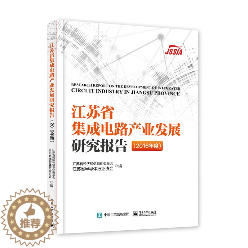 [醉染正版]江苏省集成电路产业发展研究报告2016年度2016 江苏省经济和信息化委员会 电工基础理论 书籍