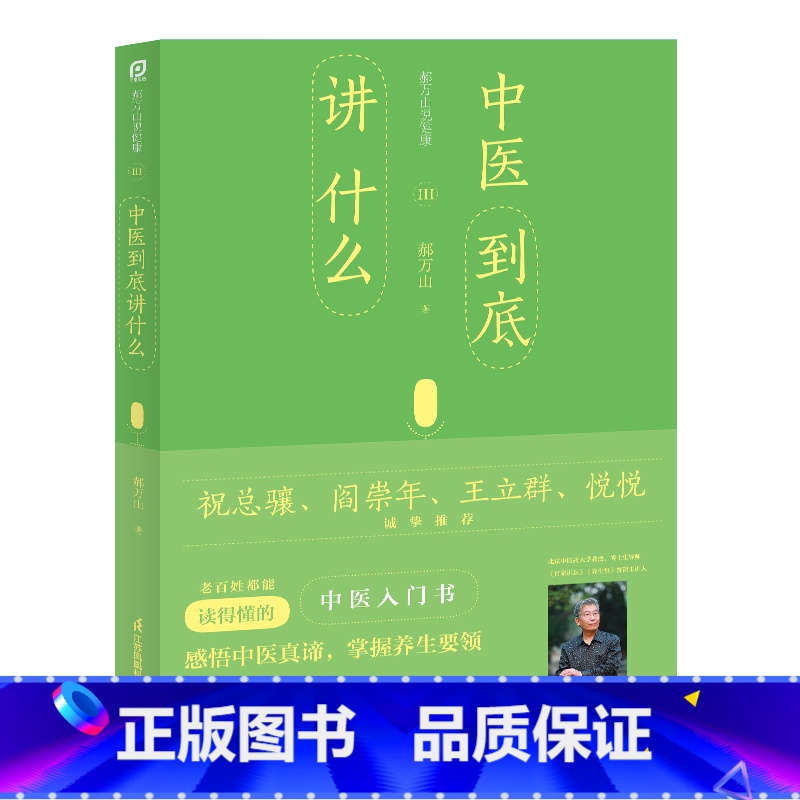 [正版]郝万山说健康Ⅲ:中医到底讲什么高清大图