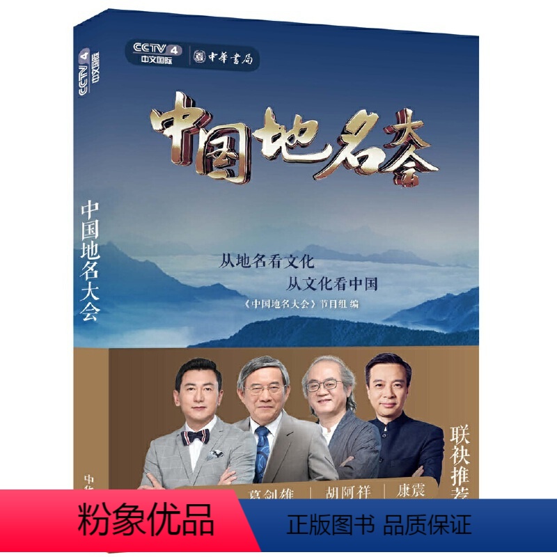 【正版】 中国地名大会《中国地名大会》节目组 编 2020高考作文便以该节目出题地名知识 中文台节目组编中国传统文化普