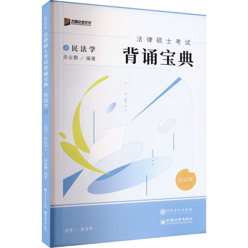 正版新书】法律硕士考试背诵宝典 民法学 2025岳业鹏 编978751147