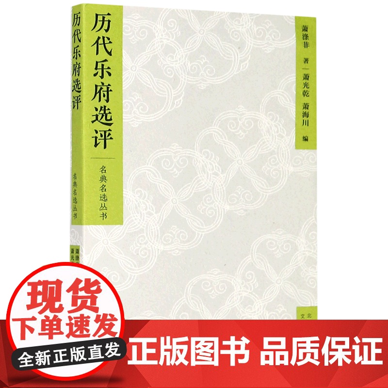 名典名选丛书 历代乐府选评 集一代宗师萧涤非半个世纪的研究心得,汉初到唐宋乐府文化的通史式解读高清大图
