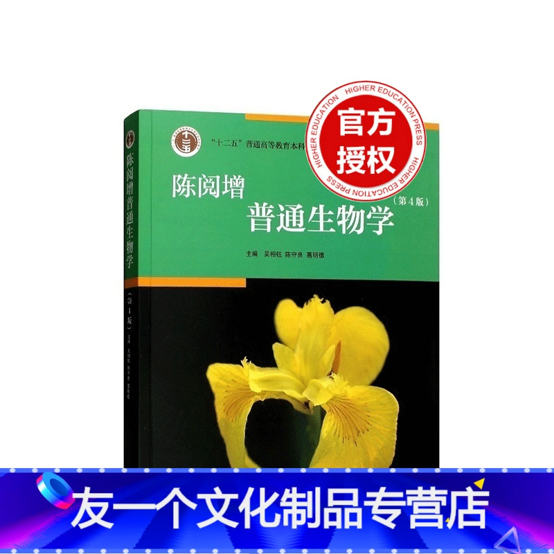 理科 友一个正版 普通生物学陈阅增第四版第4版吴相钰生物化学竞赛考试参考用书普通生物学专业考研教材普通生物学陈阅增报价 参数 图片 视频 怎么样 问答 苏宁易购