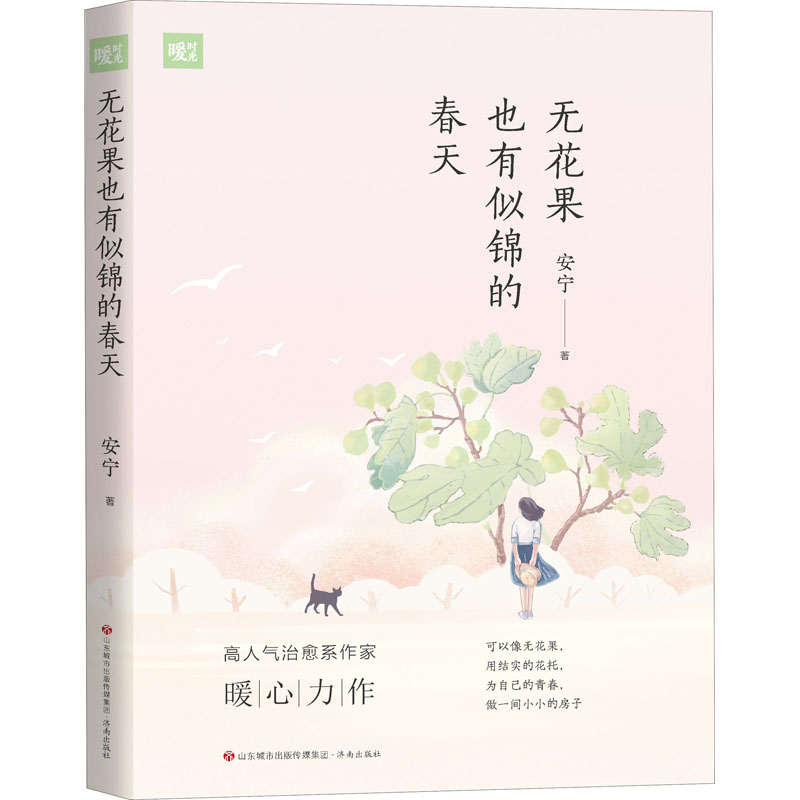 醉染图书无花果也有似锦的春天9787548848011高清大图