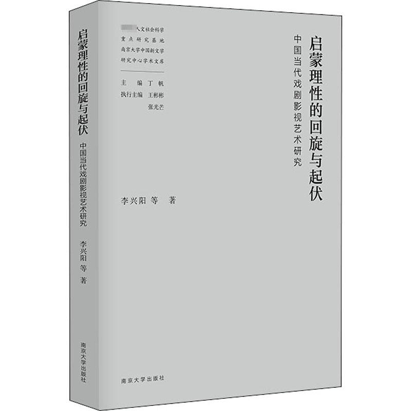 音像启蒙理的回旋与起伏 中国当代戏剧影视艺术研究李兴阳 等