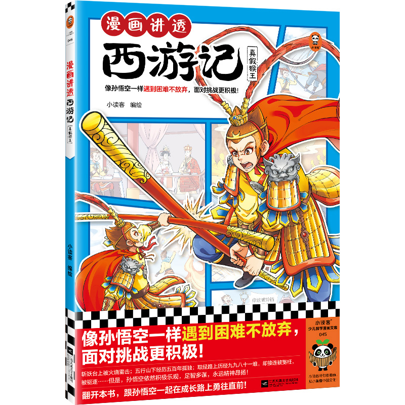 正版新书】漫画讲透西游记.真假猴王小读客9787559478962