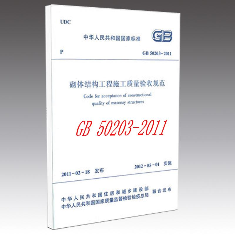 【N】砌体结构工程施工质量验收规范GB50203-2011-9787112133741
