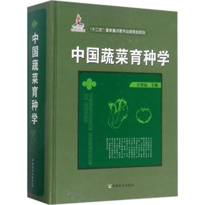 11中国蔬菜育种学978710921775122
