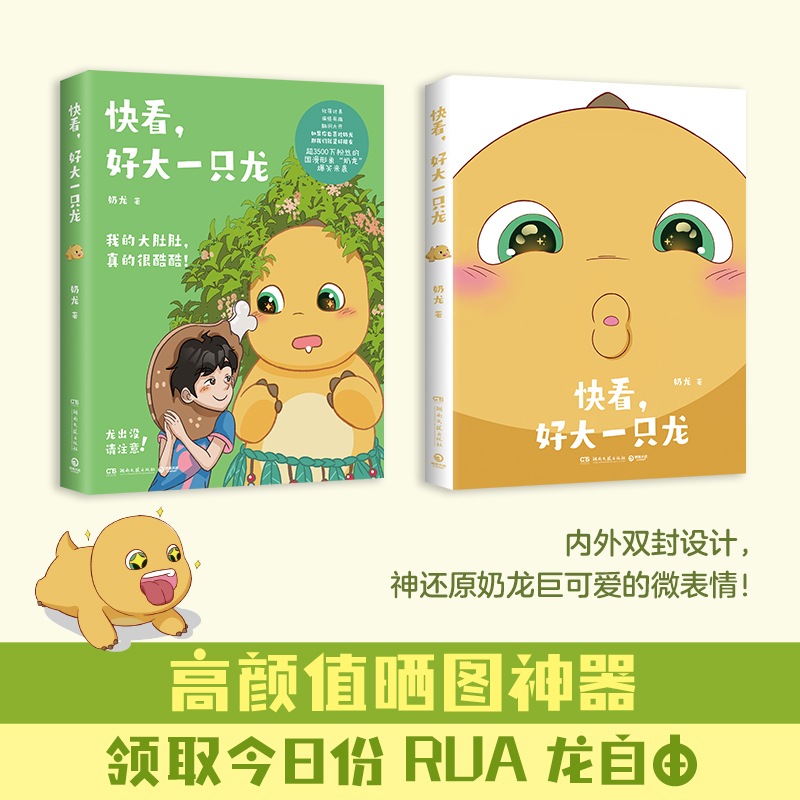 [正版]快看,好大一只龙 让奶龙和小七闯进你的世界,带着圆滚滚的大肚肚、神奇的脑洞、冒险的故事和欢声笑语……用爱的小事高清大图