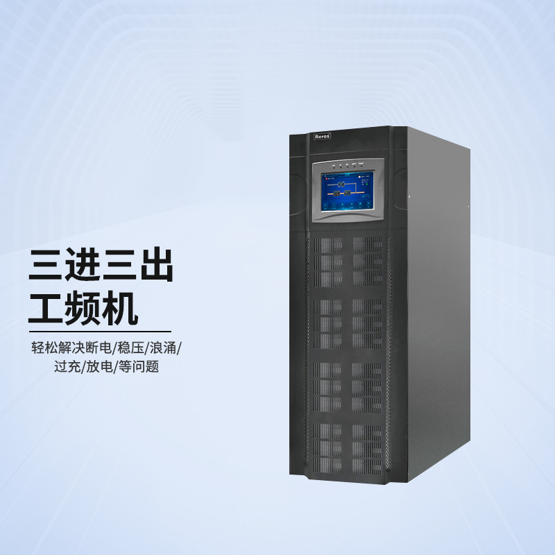 雷诺士智能工频机Reros-80K 工频机三进三出高清大图