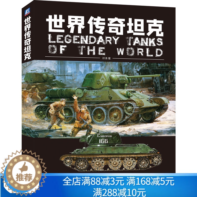 [醉染正版]世界传奇坦克 邓涛 机械工业出版社 模型制作参考书 装备科普 兼具技术性和故事性的坦克猎奇类读物 坦克世界高清大图