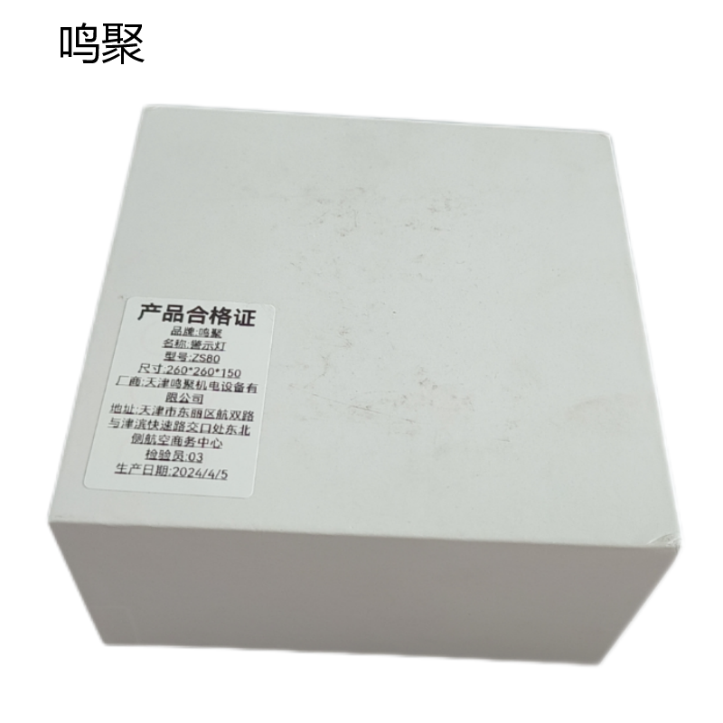 鸣聚 警示灯 ZS80 个高清大图