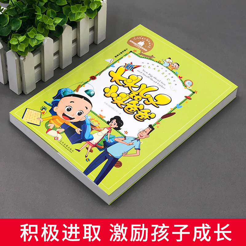 醉染图书新大头儿子和小头爸爸 儿童彩图注音版9787514227352高清大图
