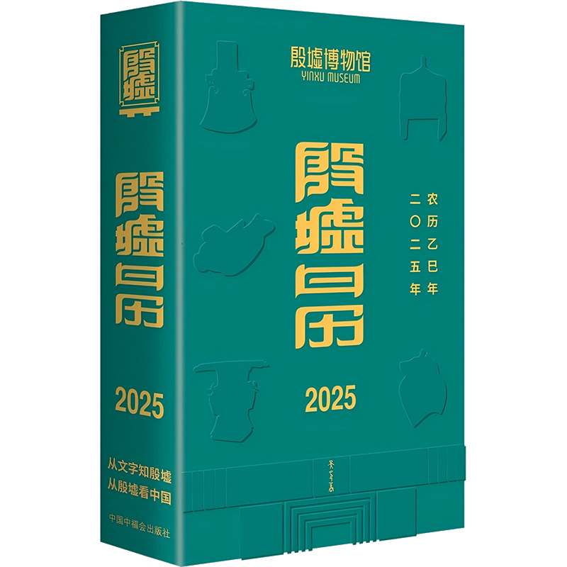 [N]殷墟日历 2025-9787507238143高清大图