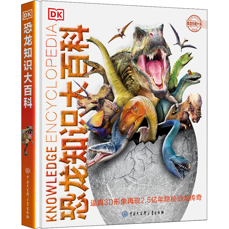 [M]DK恐龙知识大百科 英国DK公司 编 邢立达,李锐媛 译 -9787520203142高清大图