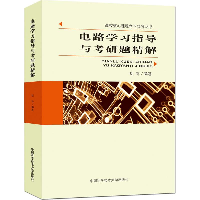 [M]电路学习指导与考研题精解-9787312036415
