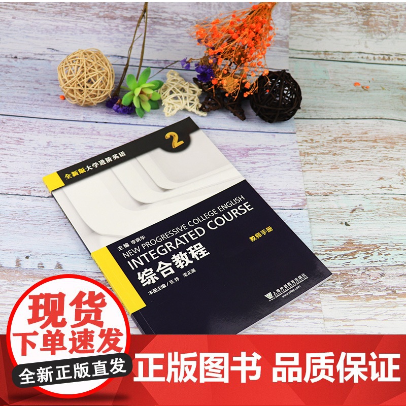 全新版大学进阶英语 综合教程2教师手册 提供TOP课件电子版 外教社 9787544645102高清大图
