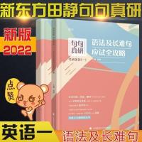 2022田静考研英语一/二句句真研 语法及长难句应试全攻略唐迟阅读 2022考研英语一 刘晓燕长难句