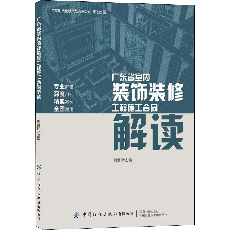 广东省室内装饰装修工程施工合同 解读 熊氢玲 编 专业科技 文轩网