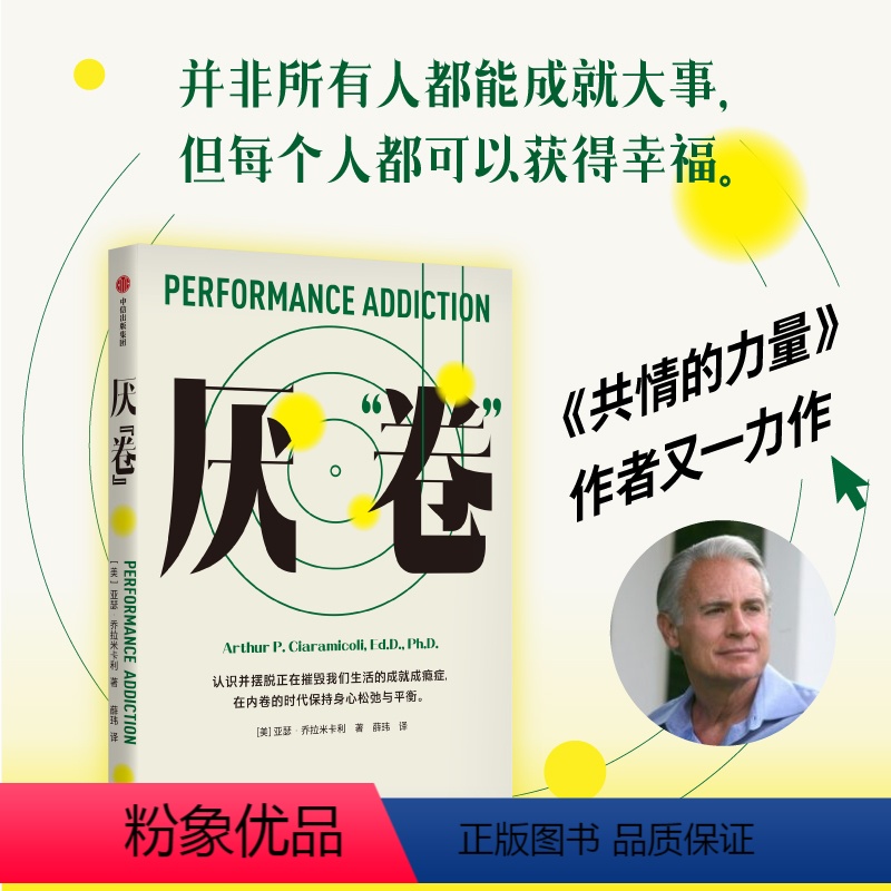 【正版】厌 卷 前哈佛大学医学院教授 共情的力量 作者亚瑟乔拉米卡利的又一部力作 亚瑟乔拉米卡利著 一本反内卷的心理自