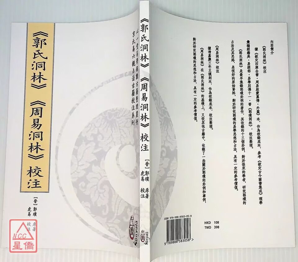 正版 《郭氏洞林》《周易洞林》校注 郭璞, 虎易 心一堂高清大图