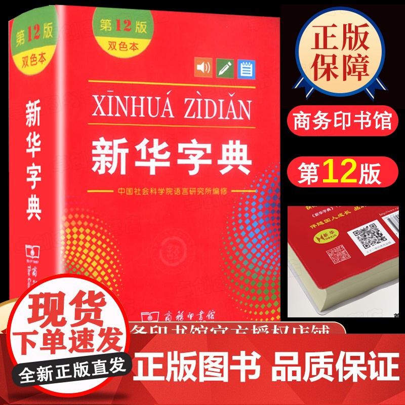 新华字典正版2022小学第12版双色本十二商务印书馆小学生专用新编全多功能字典工具书汉语大字本人教版一二年级拼音字典儿童高清大图