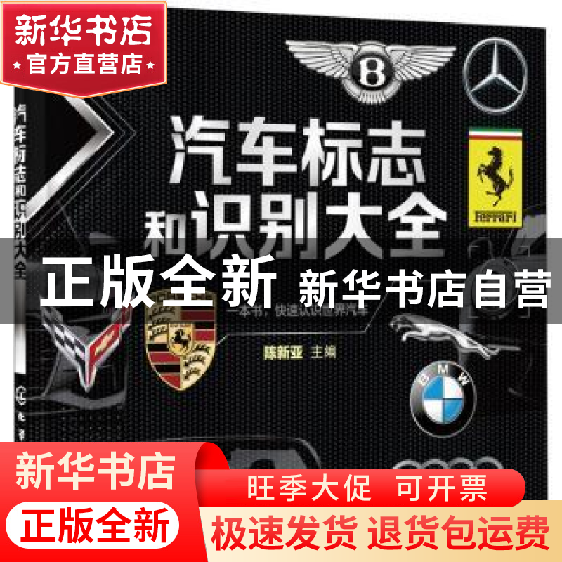 正版 汽车标志和识别大全 陈新亚主编 化学工业出版社 9787122399高清大图