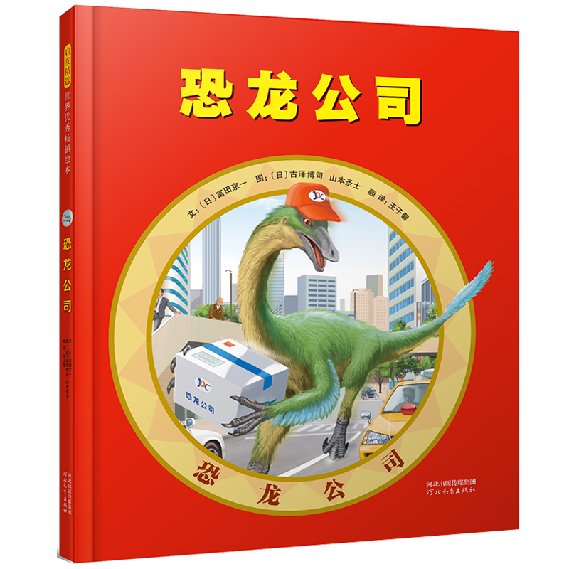 正版新书]恐龙公司(精)(日)富田京一|译者:王子馨|绘画:(日)古泽高清大图