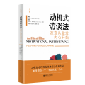 动机式访谈法(改变从激发内心开始)/社想