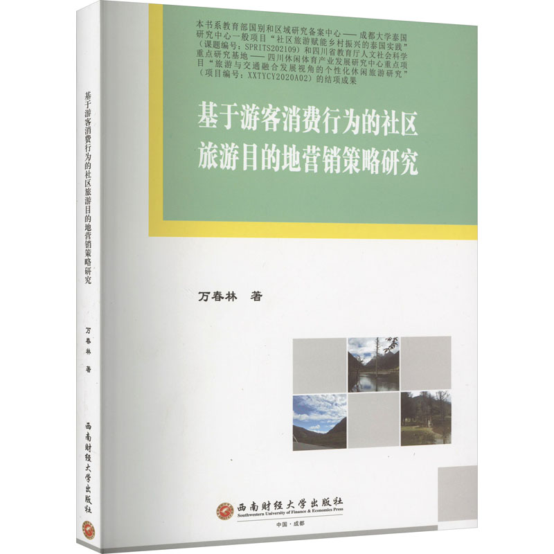 [M]基于游客消费行为的社区旅游目的地营销策略研究-9787550455535高清大图
