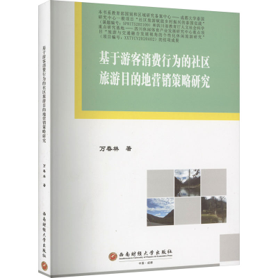 [M]基于游客消费行为的社区旅游目的地营销策略研究-9787550455535