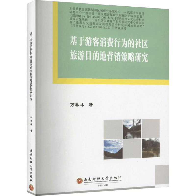 [M]基于游客消费行为的社区旅游目的地营销策略研究-9787550455535图片