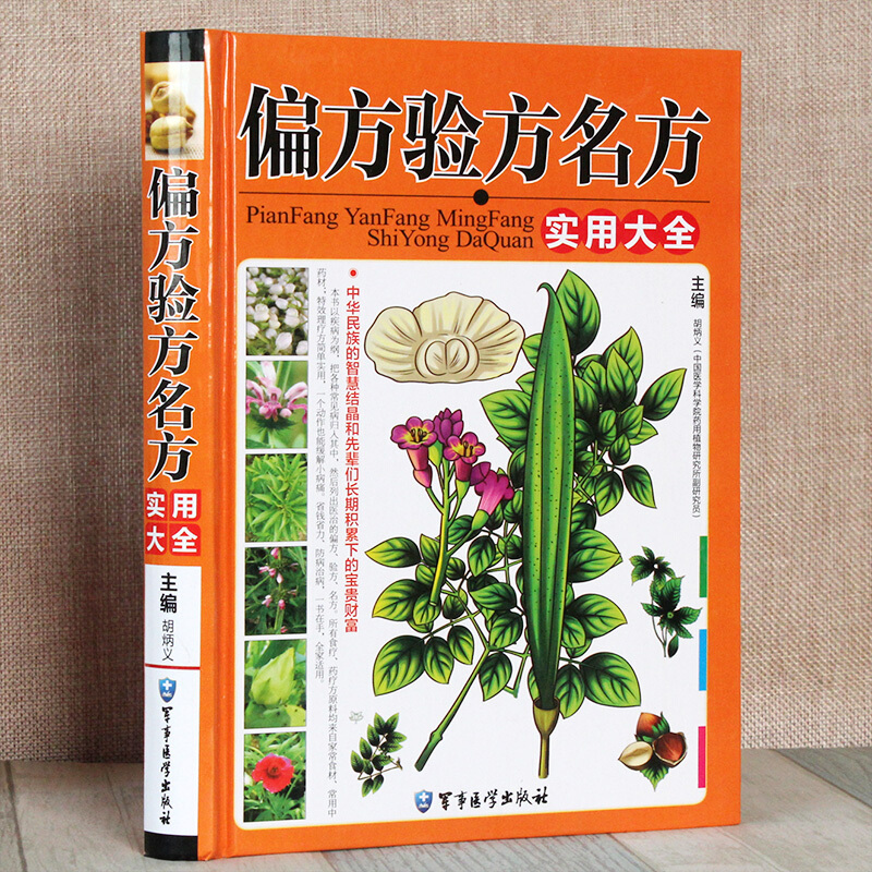 [醉染正版]偏方验方名方实用大全 彩色图解中医养生书籍大全中医正版偏方秘方大全治咳嗽止咳化痰治咽炎脚气外敷痛风偏方皮肤病