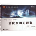 【正版】机械制图习题集 /高职高专规划教材/陈廉清/浙江大学出版社