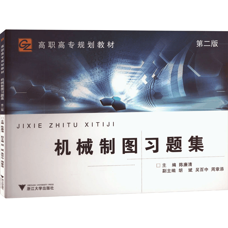 [M]机械制图习题集 第2版-9787308102117图片